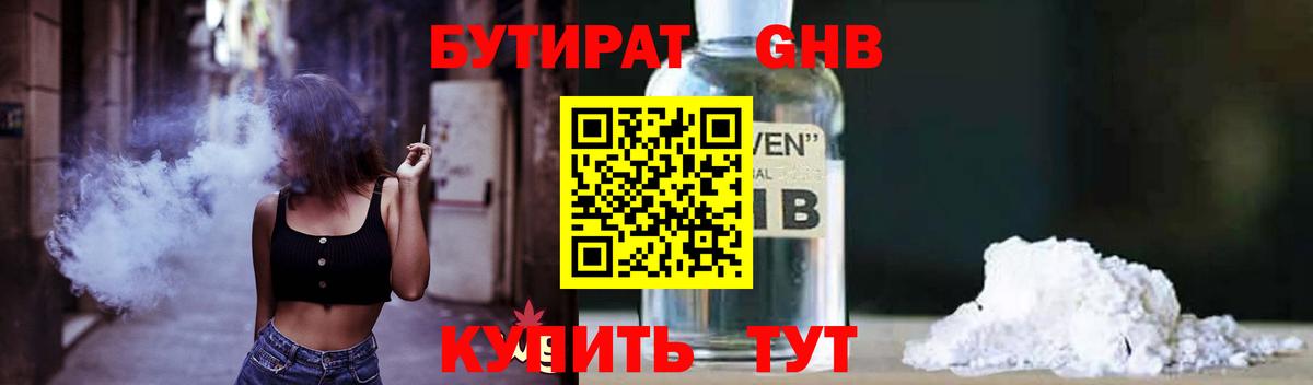 Бутират GHB Пушкино